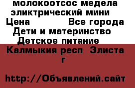 молокоотсос медела эликтрический мини  › Цена ­ 2 000 - Все города Дети и материнство » Детское питание   . Калмыкия респ.,Элиста г.